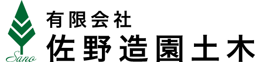 有限会社 佐野造園土木